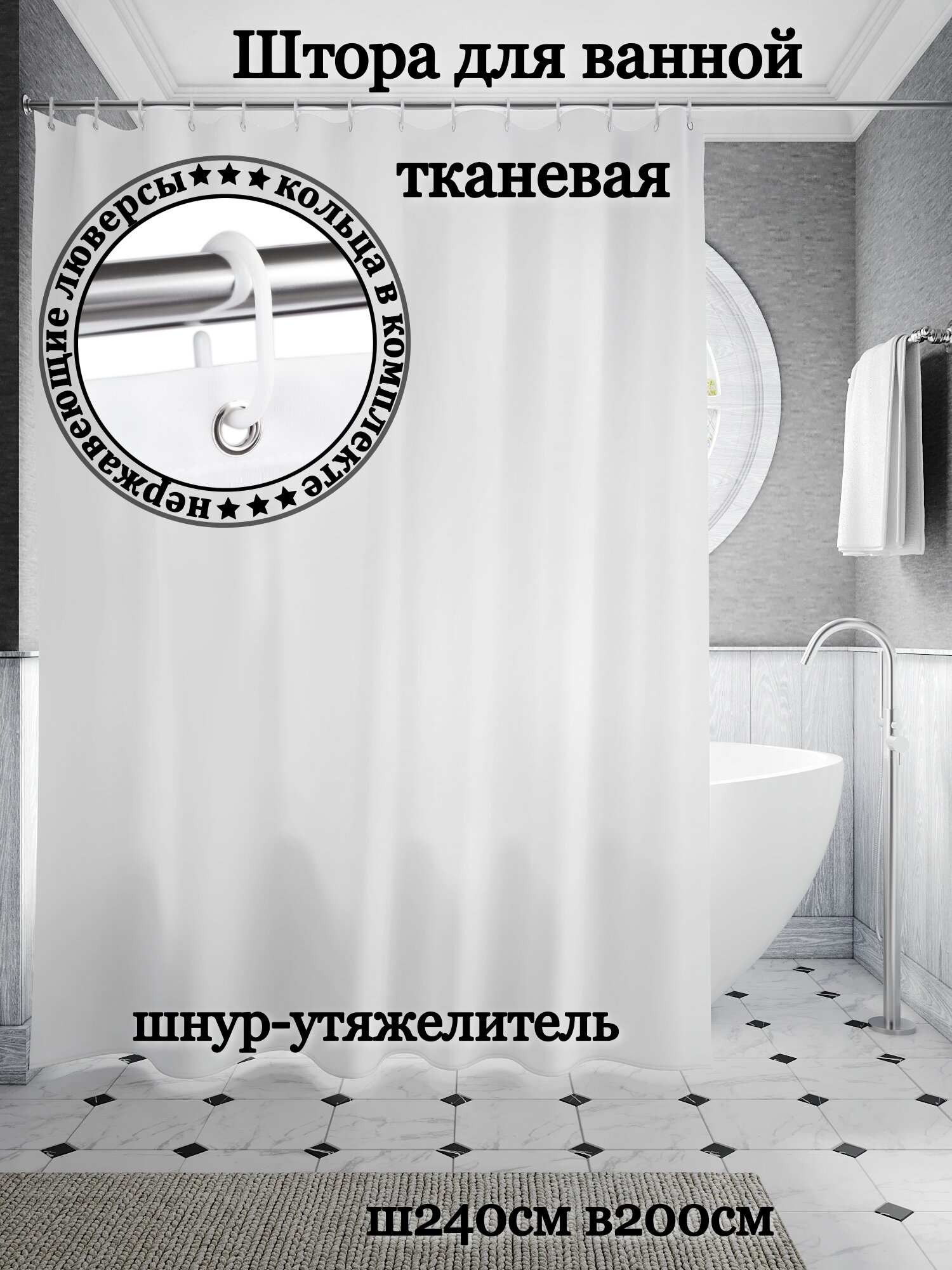 Штора для ванной тканевая INTERIORHOME белая ширина 240 см высота 200 см с кольцами