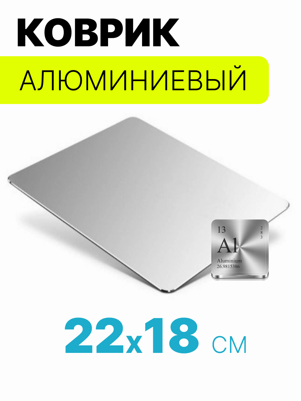 Коврик для мыши алюминиевый двухсторонний 220х180 мм серебристый