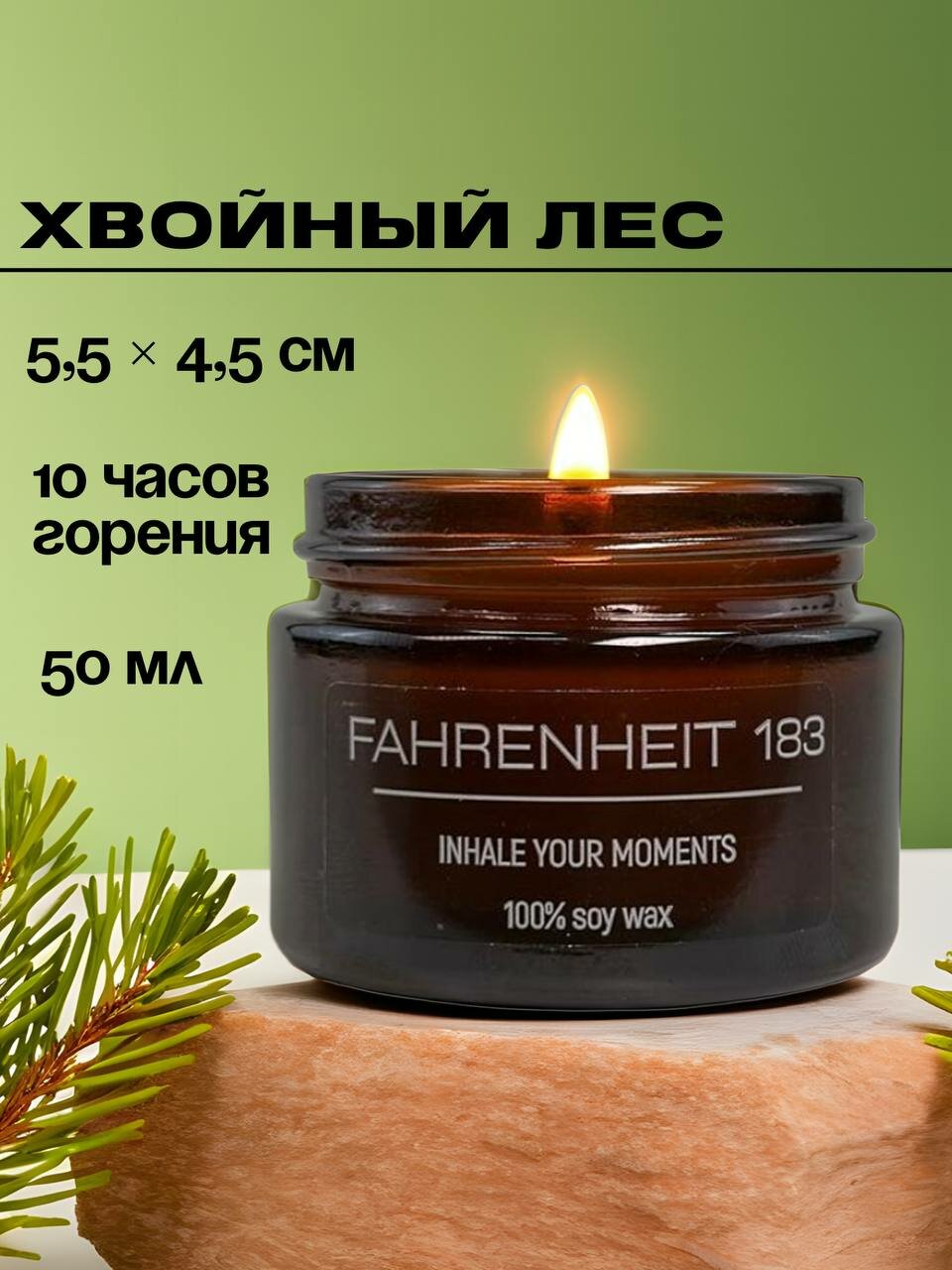 Свеча ароматическая FAHRENHEIT 183 / Монако / "Хвойный лес", 50 мл 5,5х4,5 см, хлопковый фитиль