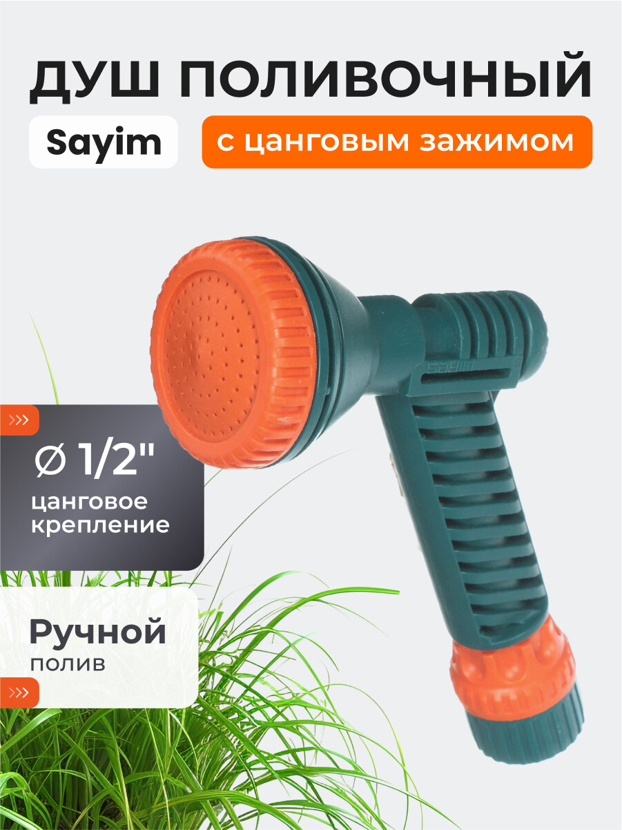Душ-пистолет поливочный на шланг для сада цанговое крепление