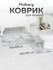 Коврик Ridberg для ванной и туалета Набор, полипропилен, 50х80, 4...