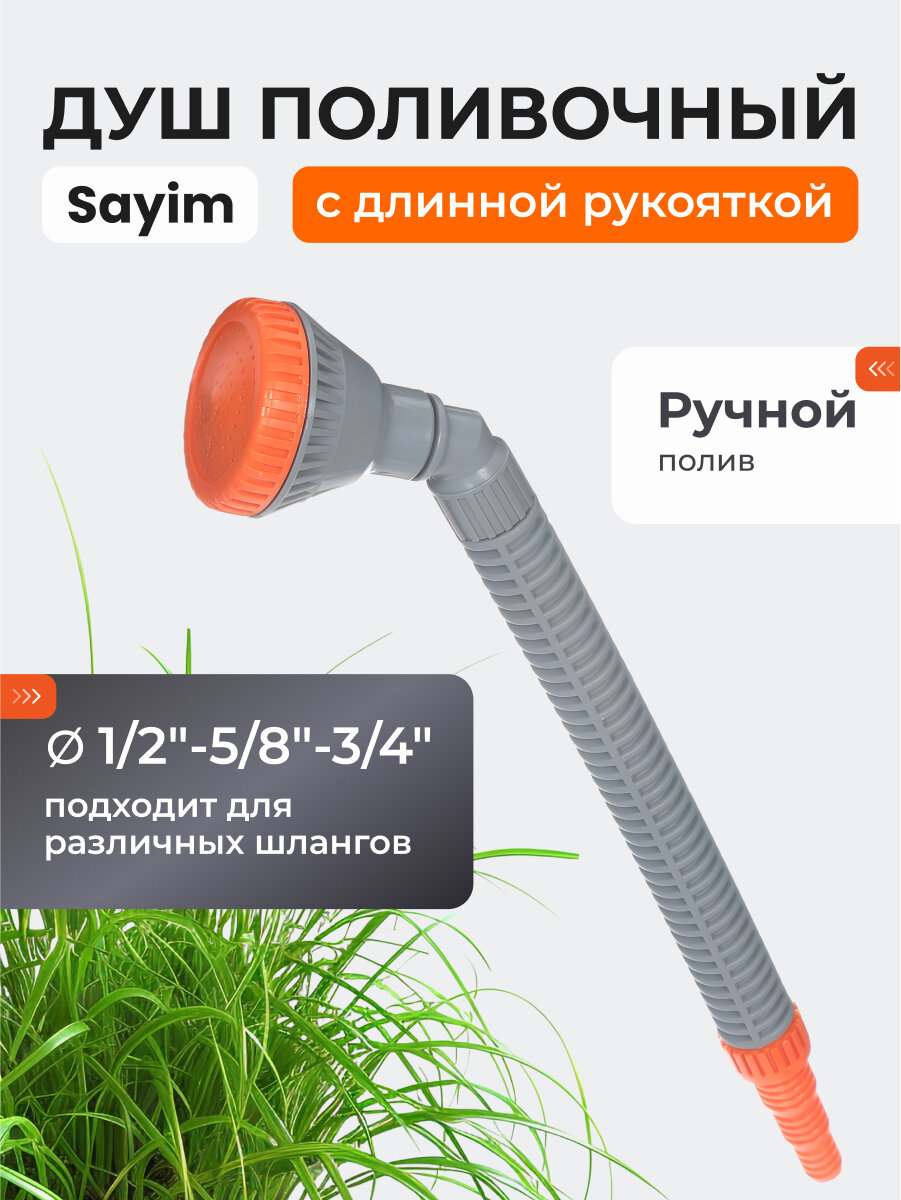 Saim Душ поливочный на шланг 1/2"-5/8"-3/4", для сада быстросъемный, с длинной изогнутой рукояткой