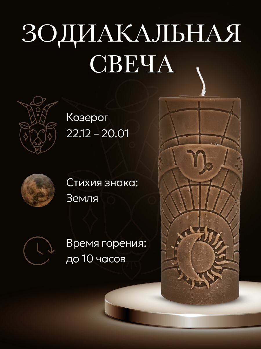 Свеча зодиакальная "Козерог" стихия земля