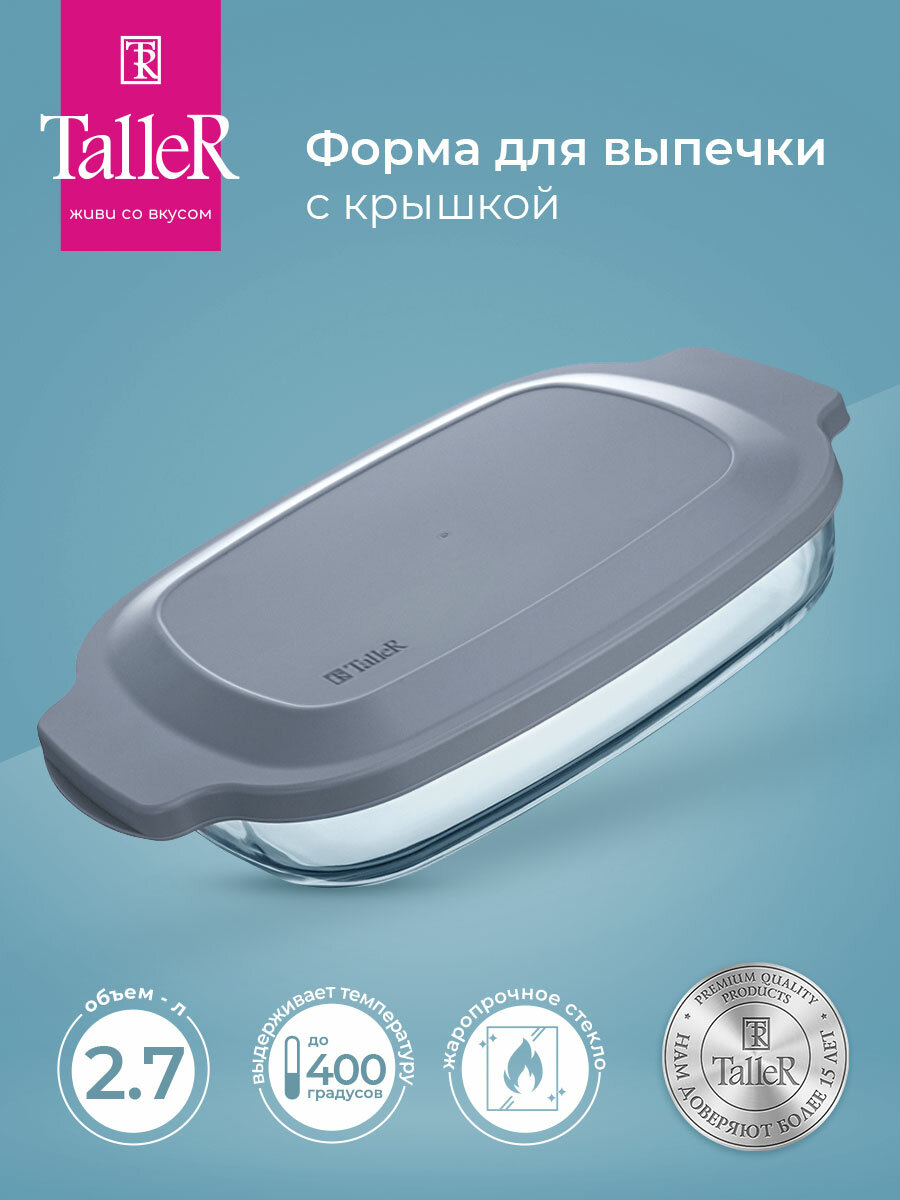 Форма для выпечки и запекания TalleR TR-66500 с крышкой 2.7 л