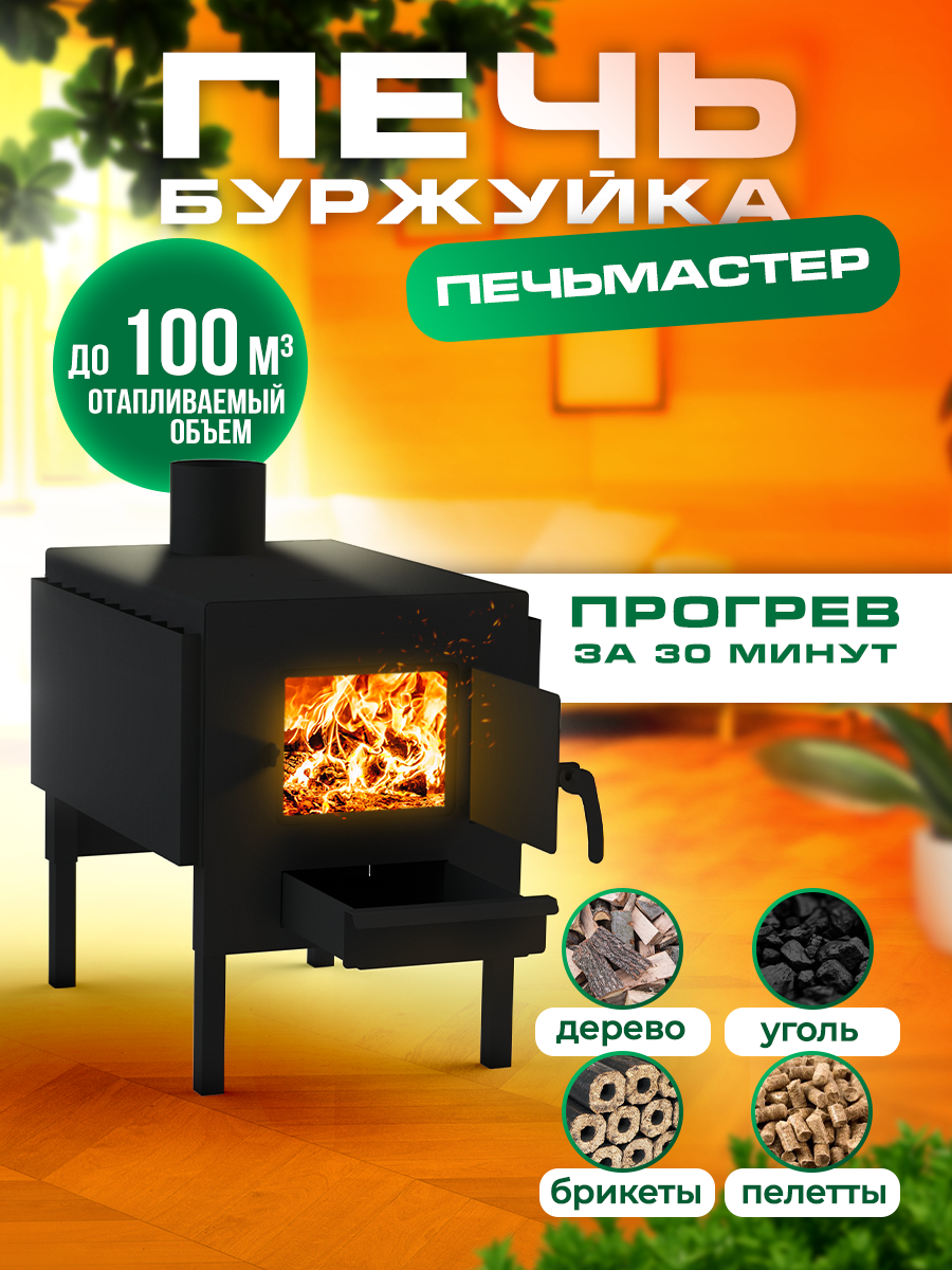 Печь ПЕЧЬМАСТЕР "Комфорт-100" PBK-100S, напольная, 100 м3, черная