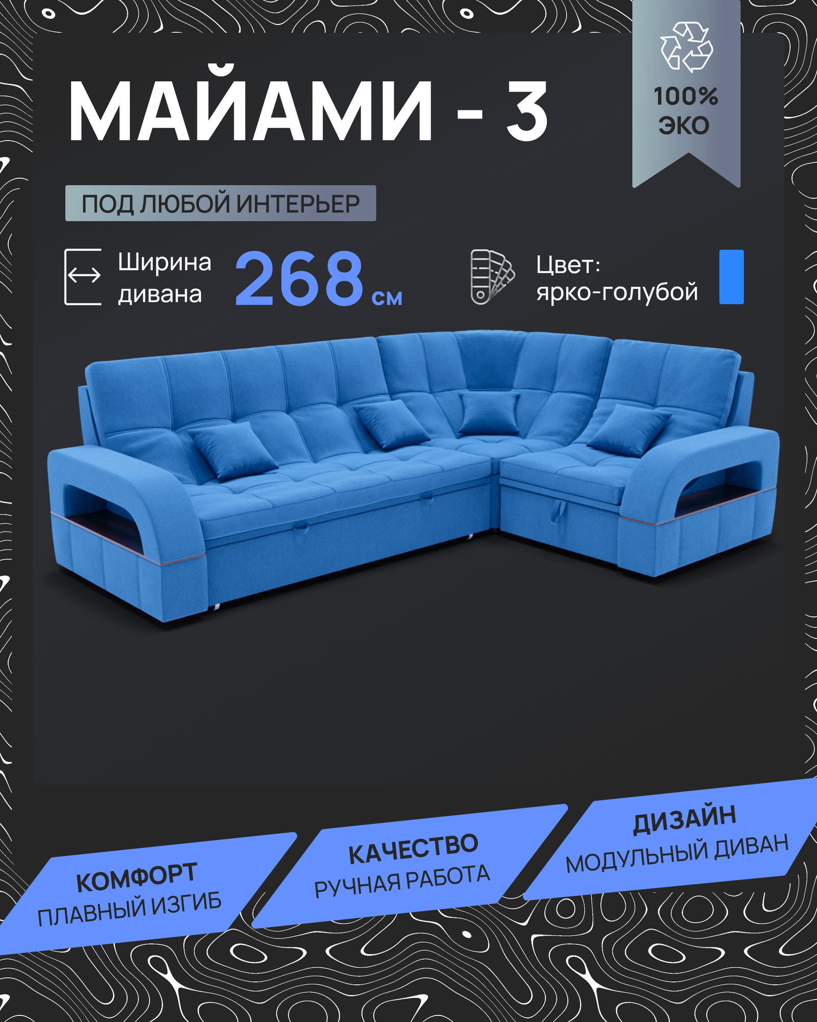 Модульный диван, Майами-3 , Велютта люкс 45 YORCOM, 268х187х97 см, Голубой. Велюр, ППУ, механизм Венеция.