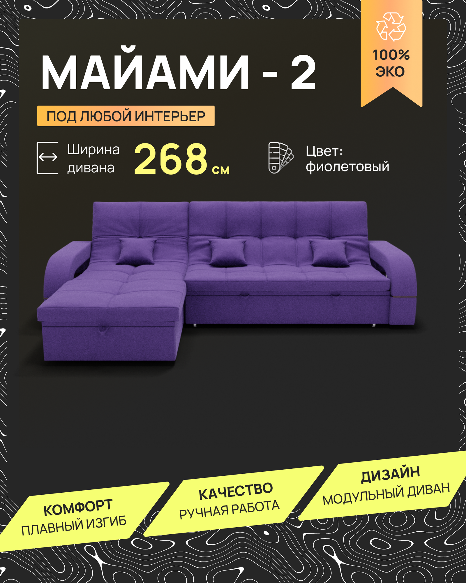 _Модульный диван, _Майами-2_ Велютта люкс 46 , 268х175х97 см, Фиолетовый. Велюр, ППУ, ДВП, Дерево, механизм Венеция.