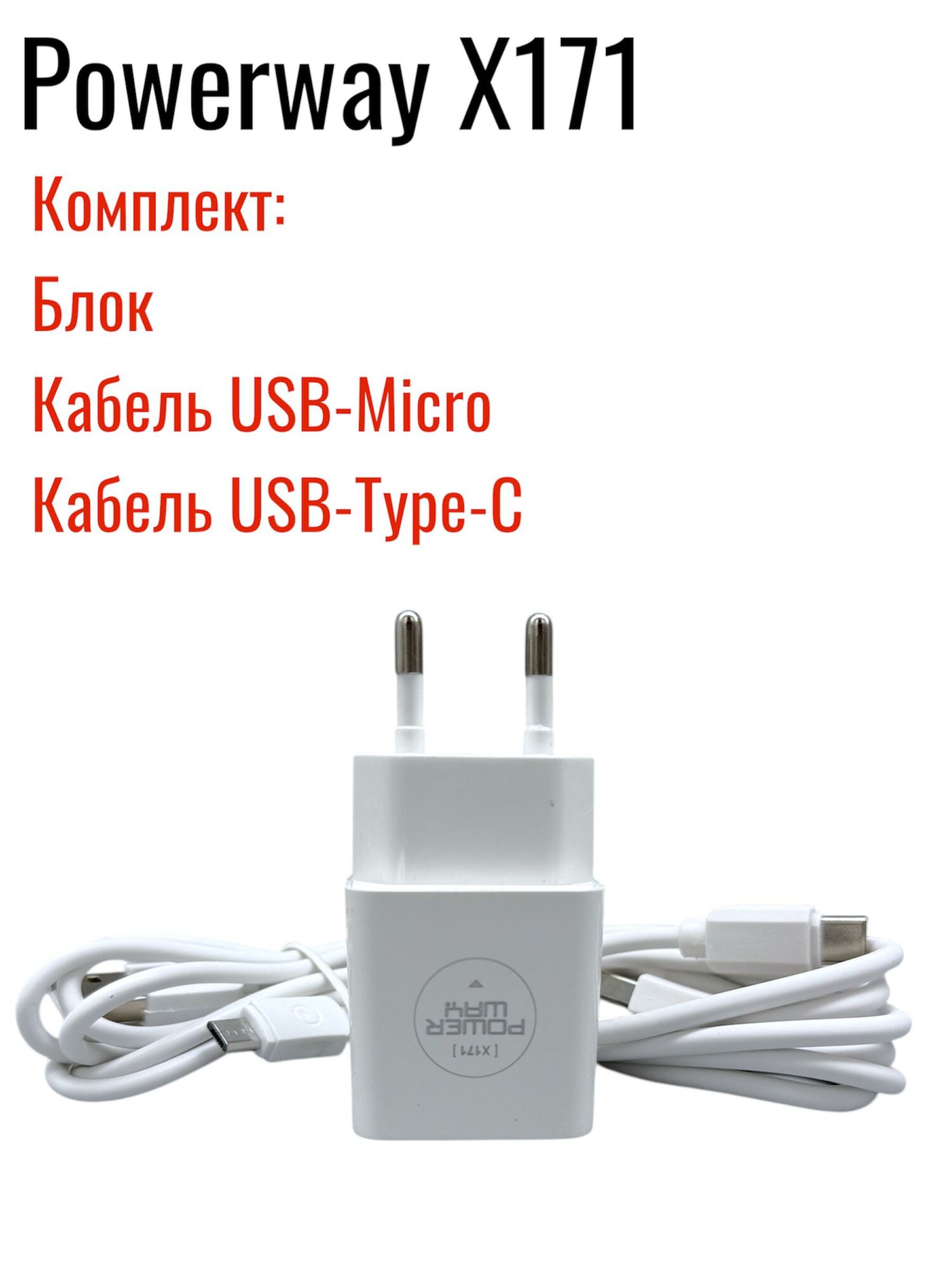 Зарядное устройство Powerway X171, блок с кабелем Micro и Type-C