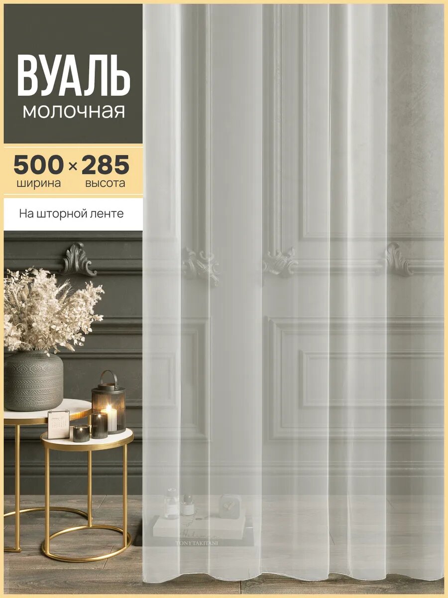 Тюль ЭМИ Текстиль Вуаль ширина 500 см высота 285 см крепление - лента цвет - молочный 1 шт.