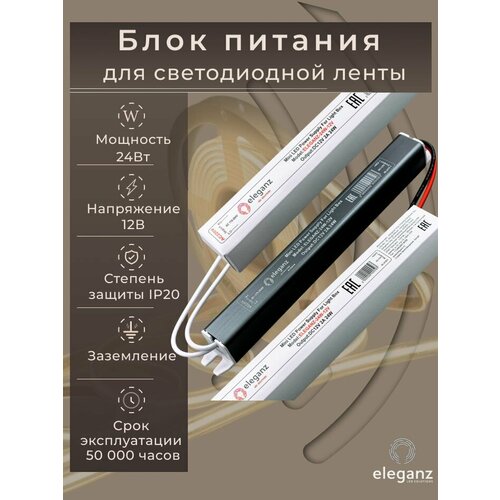 фото Ультратонкий блок питания 24вт 12в eleganz ip20