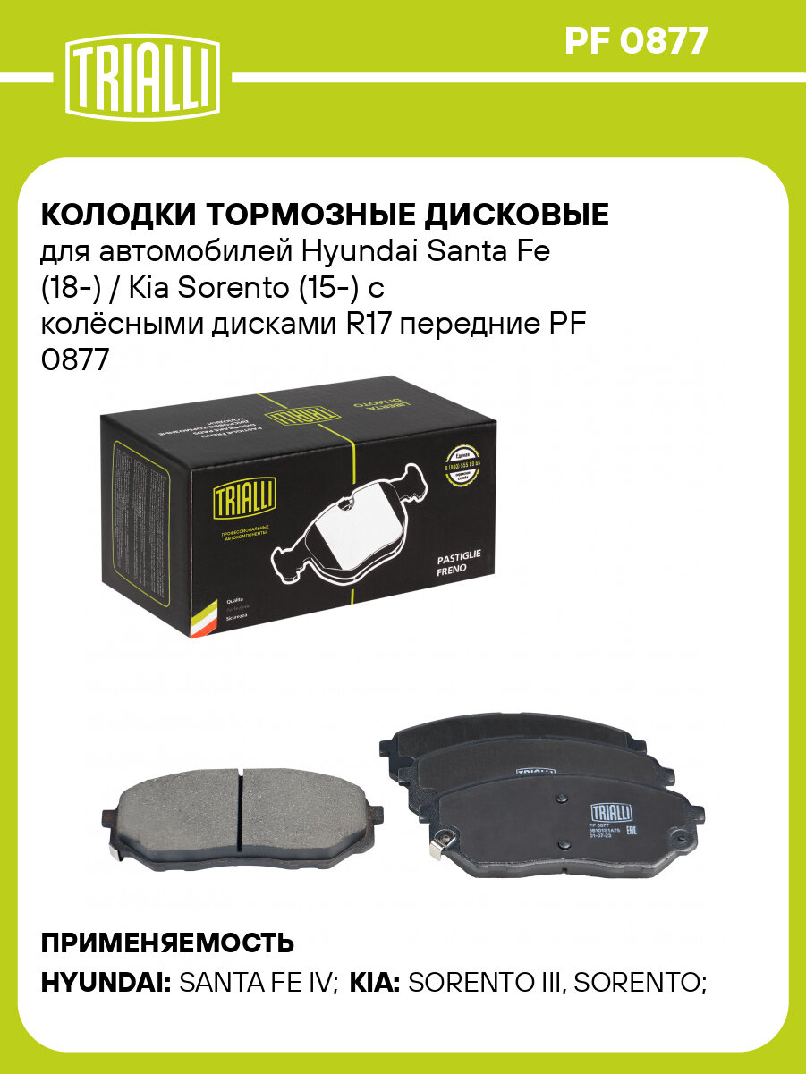 Колодки тормозные дисковые для автомобилей Hyundai Santa Fe (18-) / Kia Sorento (15-) с колёсными дисками R17 передние PF 0877 TRIALLI
