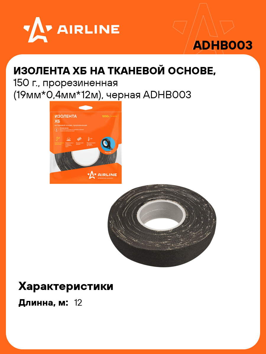 Изолента ХБ на тканевой основе, 150 г, прорезиненная (19мм*0,4мм*12м), черная ADHB003 AIRLINE