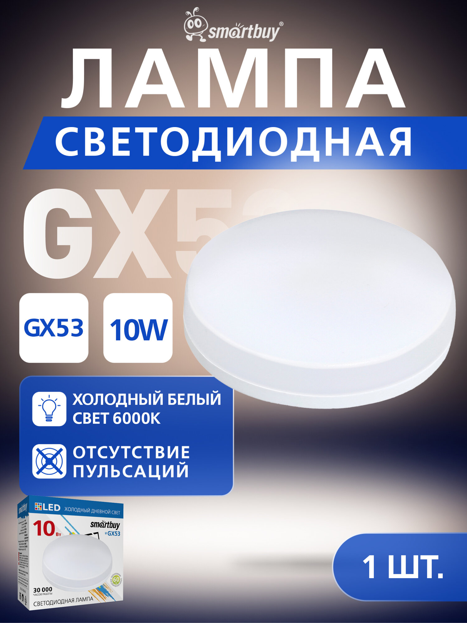 Светодиодная  LED  Tablet GX53  Smartbuy 10W 6000K Мат рассеиватель