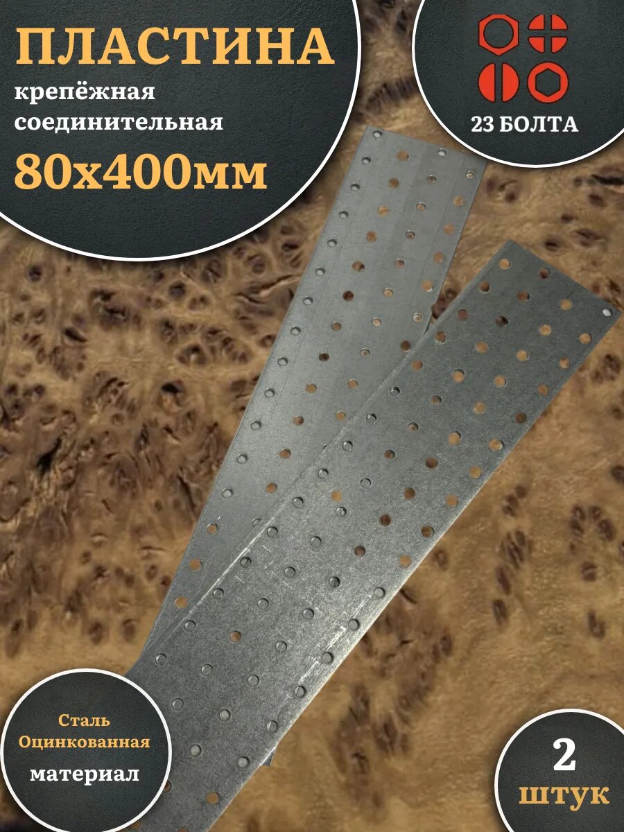 Пластина крепёжная соединительная 80х400 ОЦ, 2 шт.