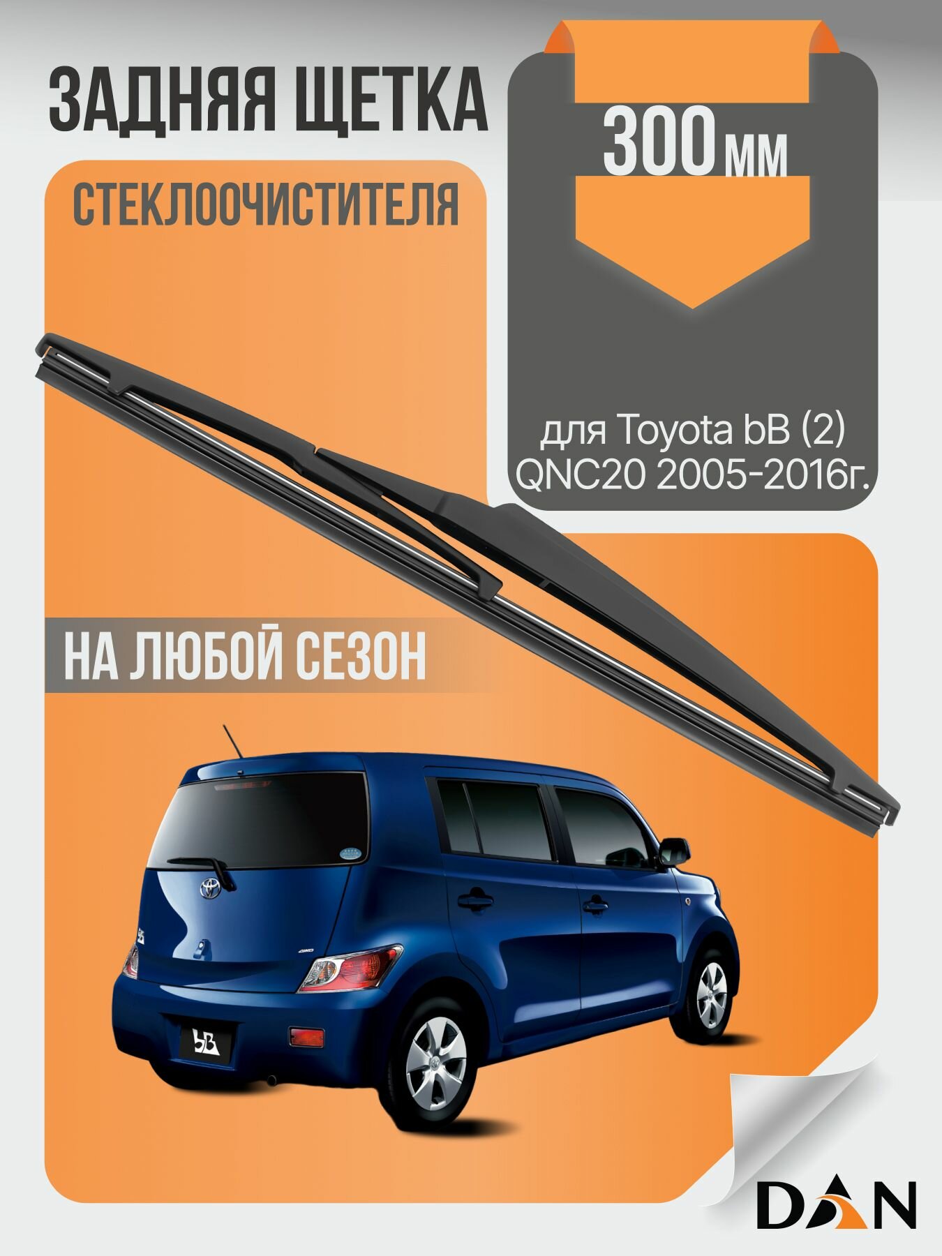 Задний дворник для Toyota bB (2) QNC20 / 2005 2006 2007 2008 2009 2010 2011 2012 2013 2014 2015 2016 / Задняя щетка стеклоочистителя 300 мм Тойота ББ