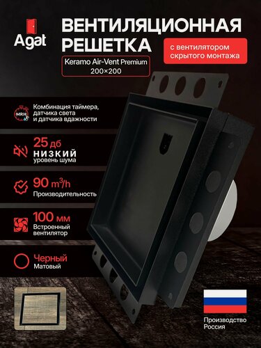 Изображение товара Вентиляционная решетка Keramo Air-Vent "Agat"с вентилятором датчиком света и влажности 200х200 для скрытого монтажа под плитку (Черная)