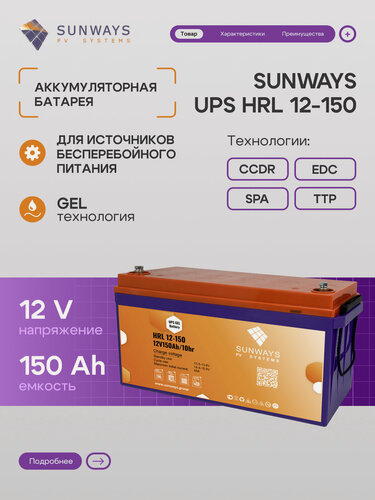 Изображение товара Аккумулятор для ИБП SUNWAYS UPS HRL 12В 150Ач (12V 150Ah), High Rate, 1 шт