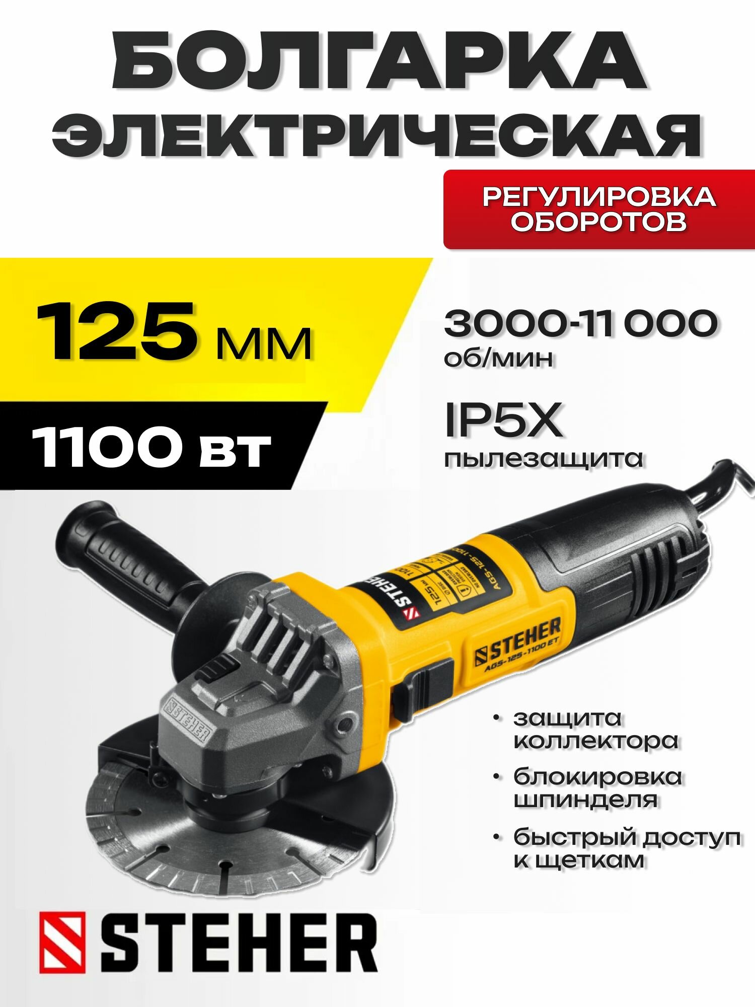 Болгарка 125 мм электрическая УШМ с регулировкой оборотов, STEHER, 1100 Вт