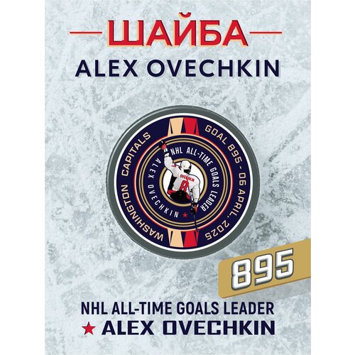 Шайба хоккейная сувенирная NHL/НХЛ Вашингтон Кэпиталз 895 рекордная серия 1.0