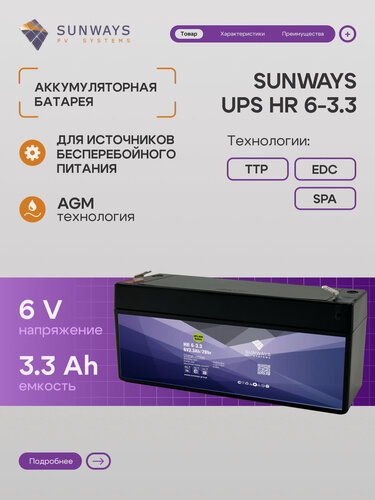 Изображение товара Аккумулятор для ИБП SUNWAYS UPS HR 6-3.3, Аккумулятор для ИБП