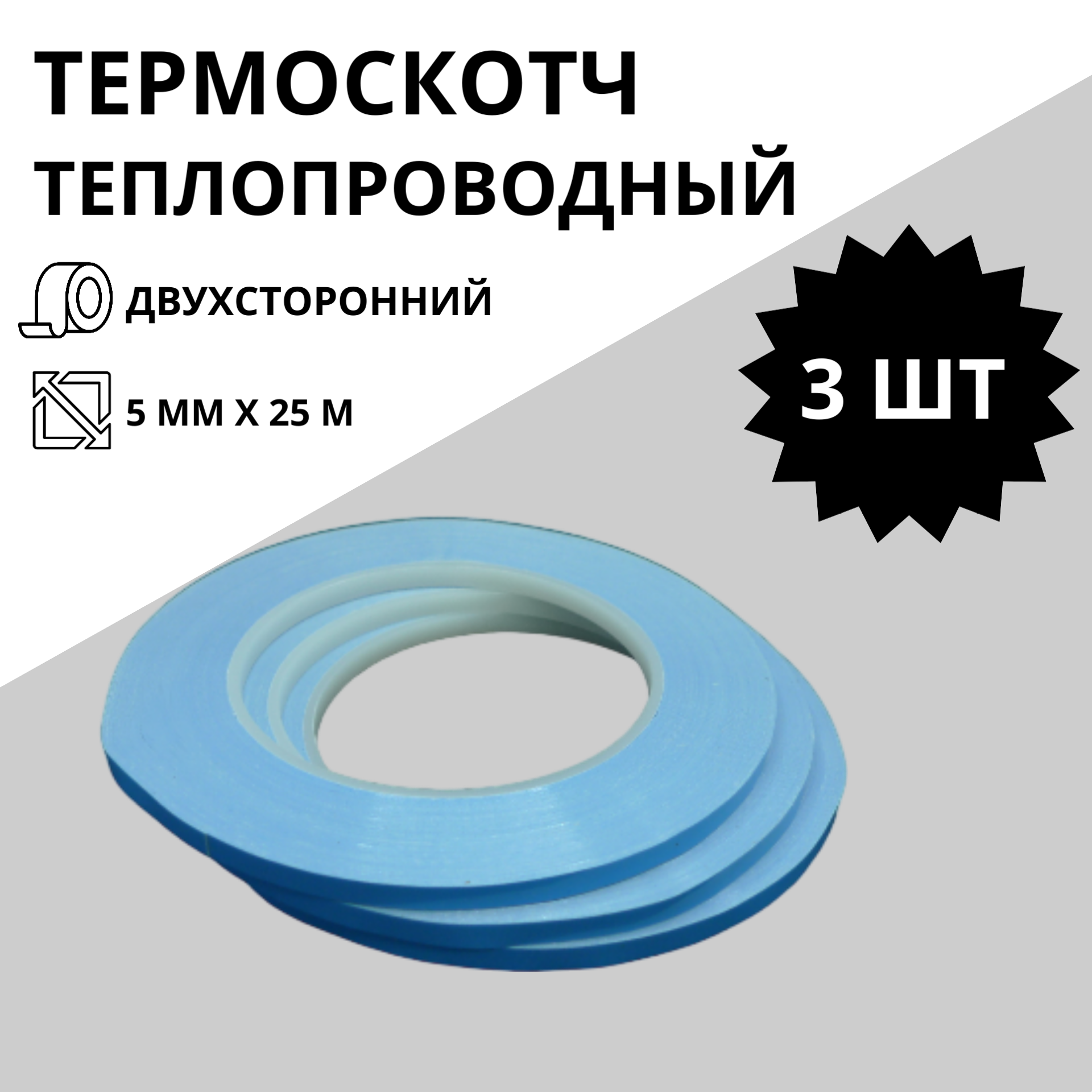 Термоскотч теплопроводный двухсторонний 5 мм х 25 м (3 шт)