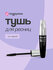 Тушь для ресниц LUXVISAGE MIXX объем, длина, изгиб, (черная)