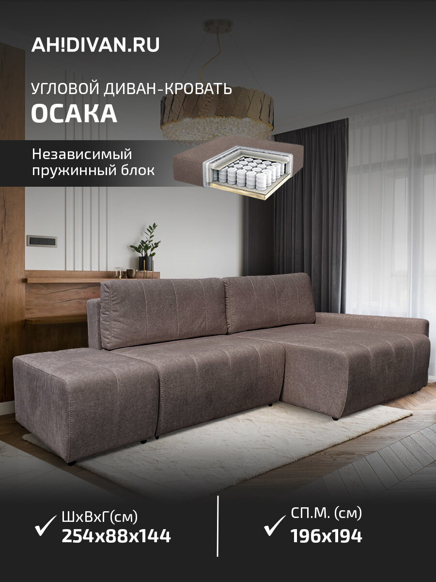 Диван-кровать угловой с пуфом Осака 255*145*88 см, еврокнижка, независмый блок пружин, коричневый велюр