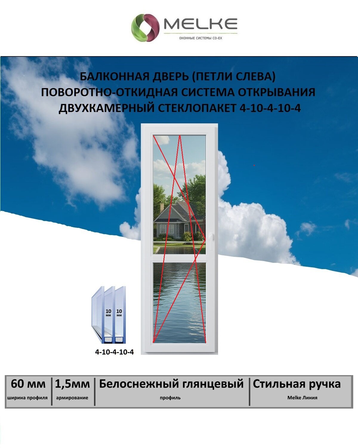 Балконная дверь ПВХ (Ширина х Высота) 1000х1850 Melke 60 мм, левая, поворотно-откидное, 2х камерный стеклопакет, 3 стекла, цвет Белый, если вам нужна сетка, то дополнительно закажите арт. 51433378199
