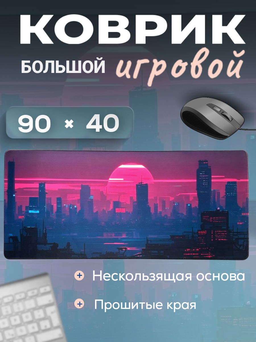 Коврик для мыши игровой горы нескользящий прошитые края большой размер 90x40 см коврик для рабочего стола