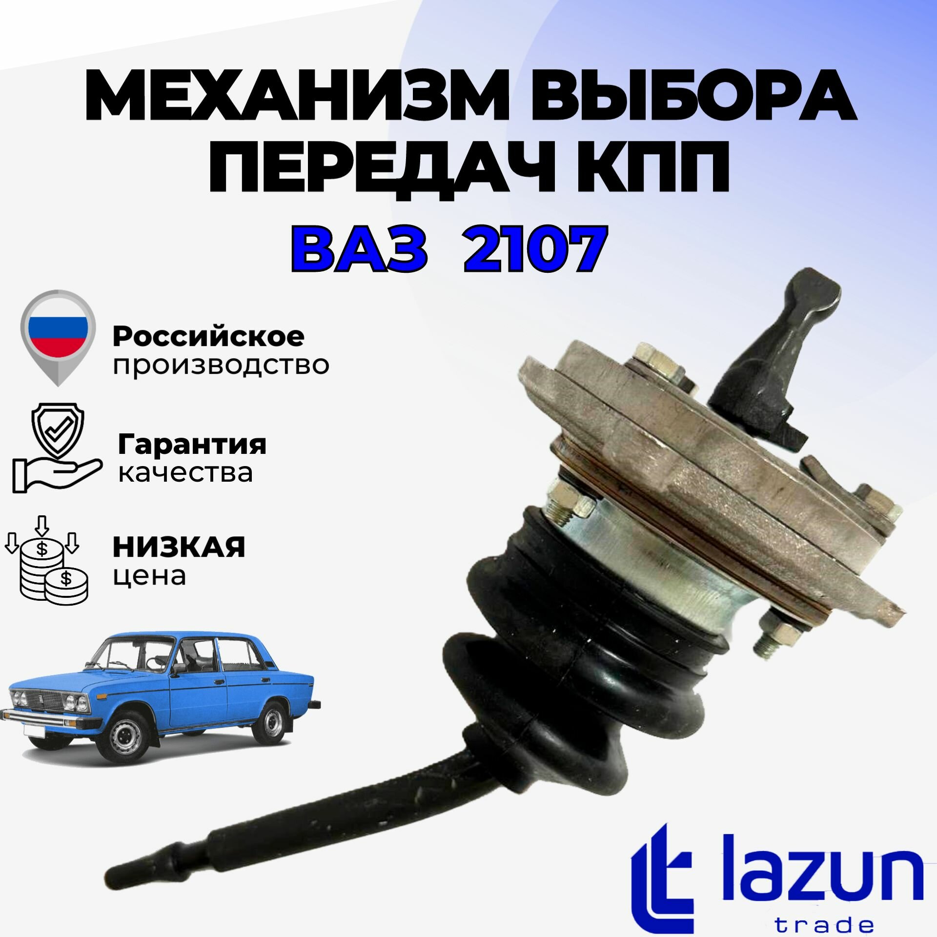 Механизм выбора передач КПП ВАЗ 2107 (кулиса КПП в сборе)