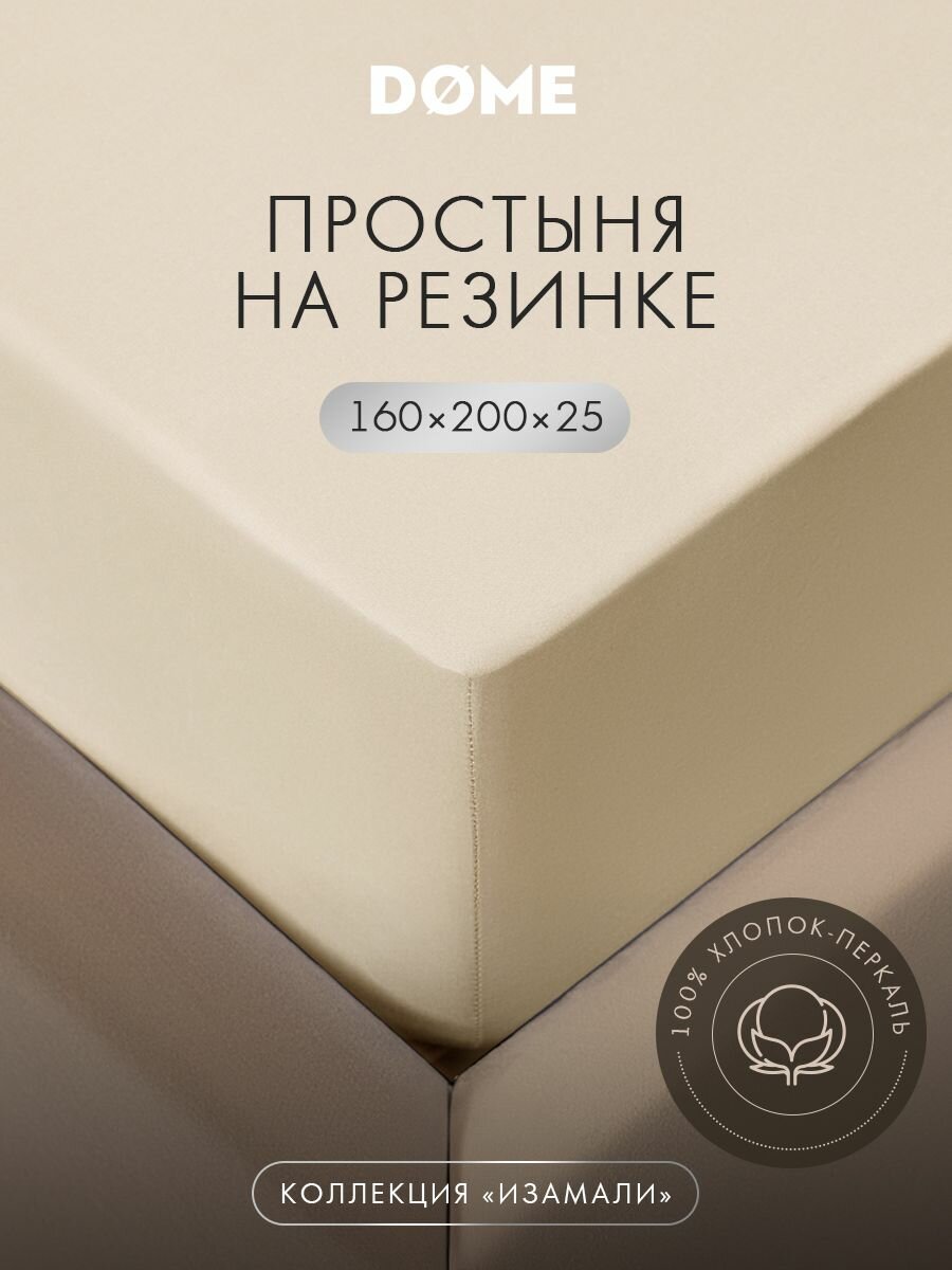 DOME Простыня на резинке двуспальная "Изамали" перкаль, хлопок 160x200 +25, бежевая