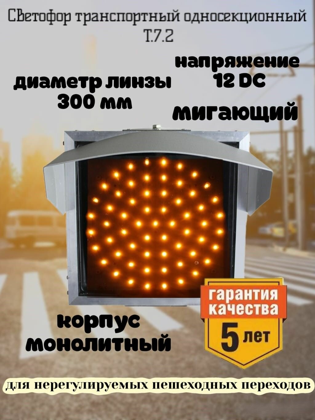 Светофор светодиодный транспортный Т.7.2 12В мигающий для пешеходных переходов