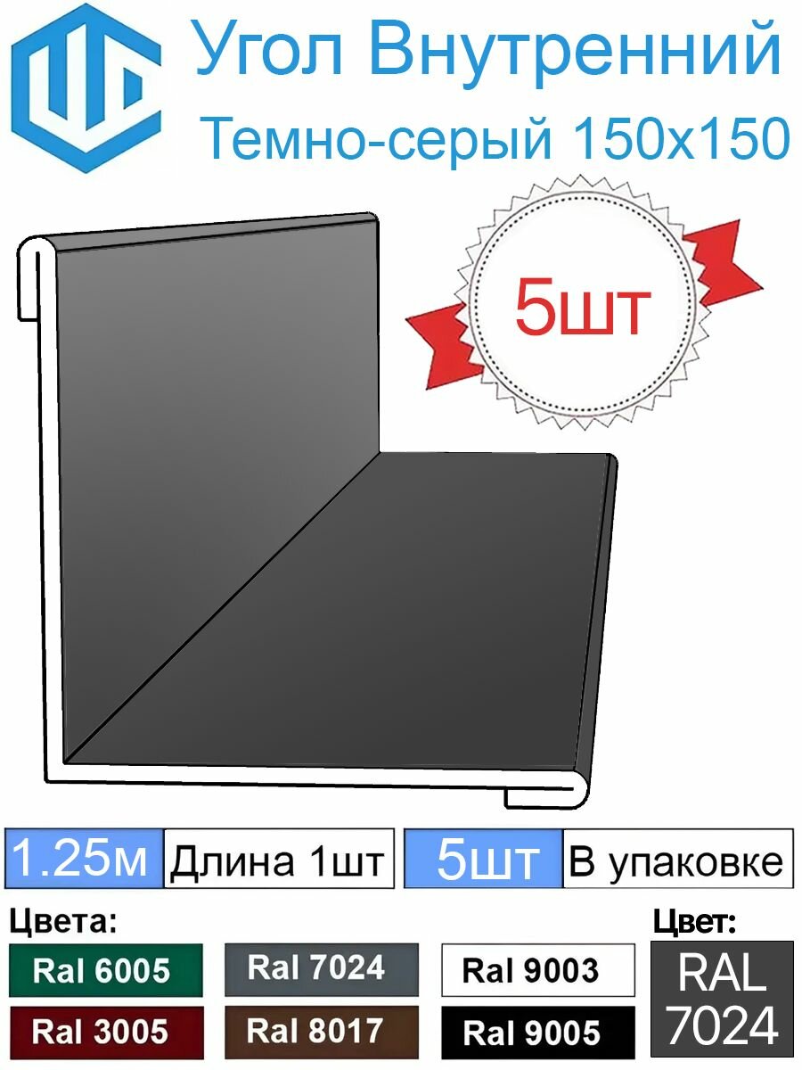 Угол внутренний ( 150х150 мм) металлический Ral 7024 Темно серый ( 5шт ) уголок