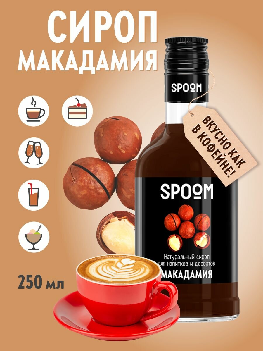 Cироп SPOOM Макадамия 250 мл