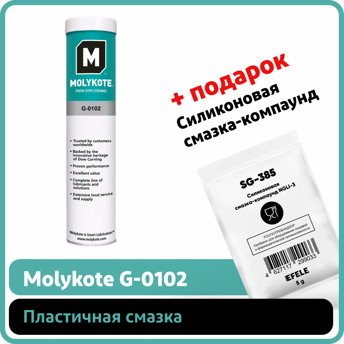 Пластичная смазка Molykote G-0102 (0.4 кг)