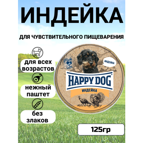 Паштет Happy Dog Natur Line для собак маленьких пород, с индейкой 125гр