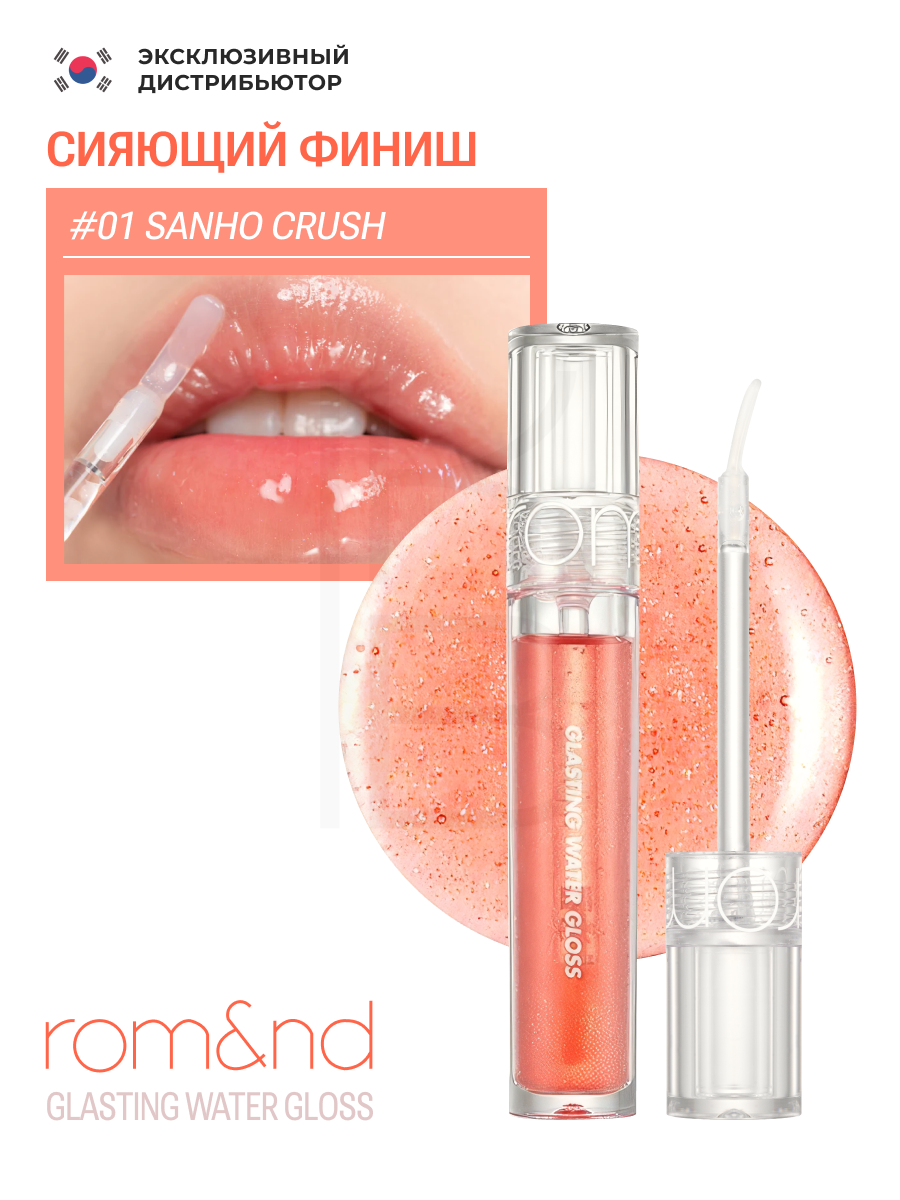 Блеск для губ блестящий оранжевый | ROM&ND Glasting Water Gloss 01 Sanho Crush