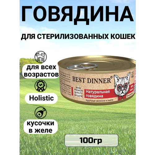 Влажный корм BEST DINNER для кошек, натуральная говядина 100 гр