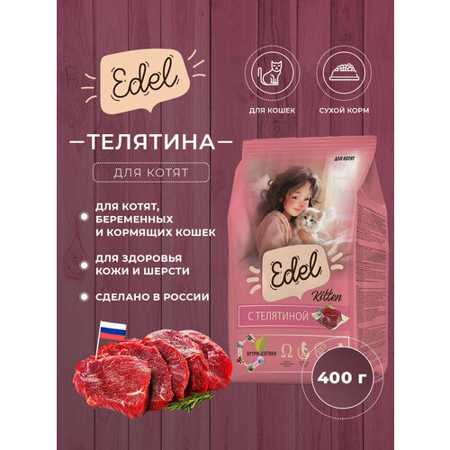 Сухой корм для кошек и котят "Edel" с телятиной и рисом, гипоаллергенный, 400 г