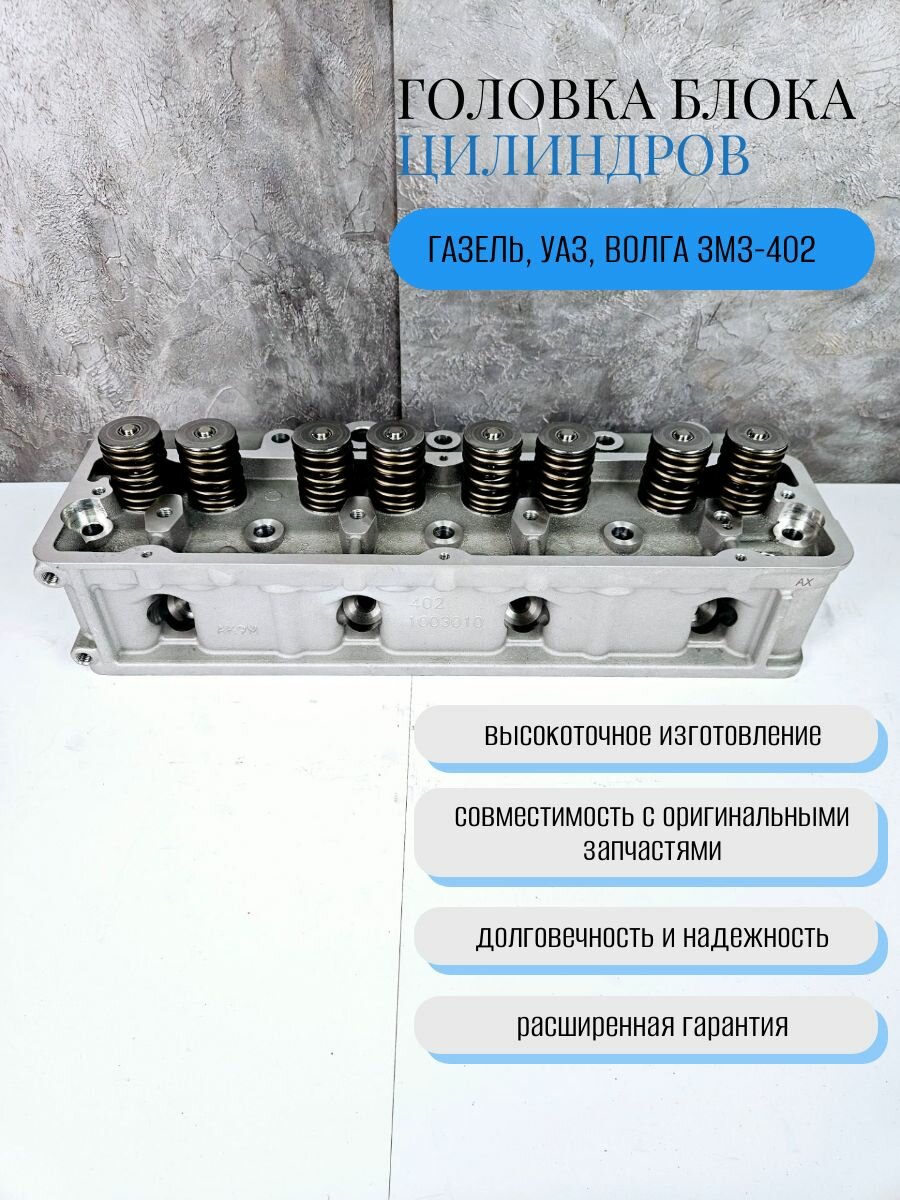 Головка блока цилиндров Газель 402 ЗМЗ402.1003007-90 Газель, УАЗ, Волга ЗМЗ-402