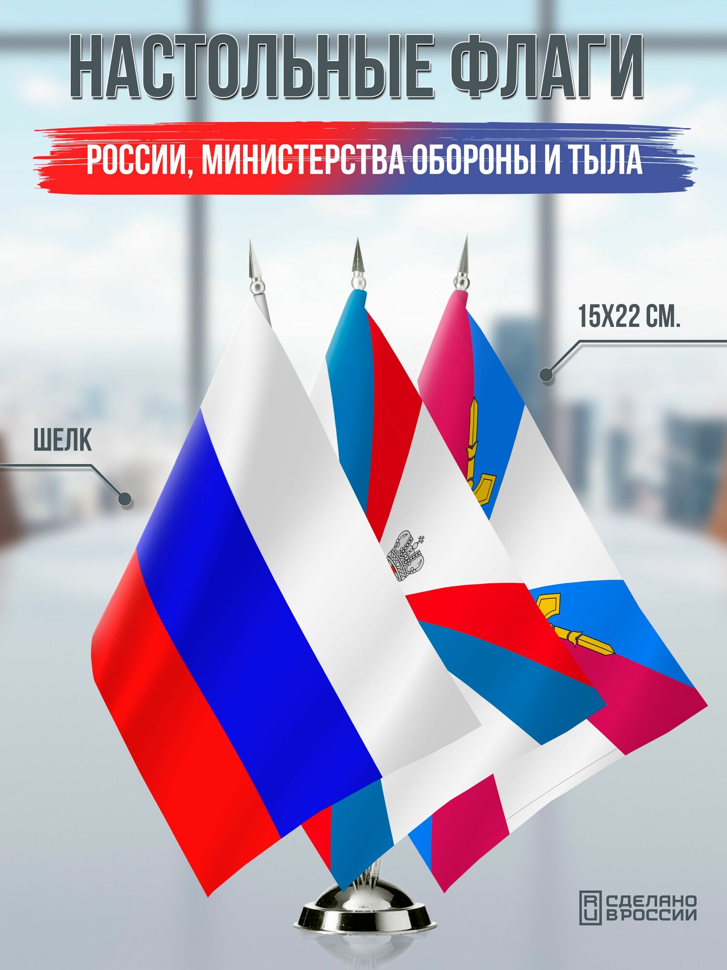 Настольные флаги России, Министерства обороны и Тыла ВС РФ