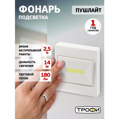 Фонарь светодиодный на батарейках Трофи SB-102 пушлайт мощный на липучке, 3хААА, белый