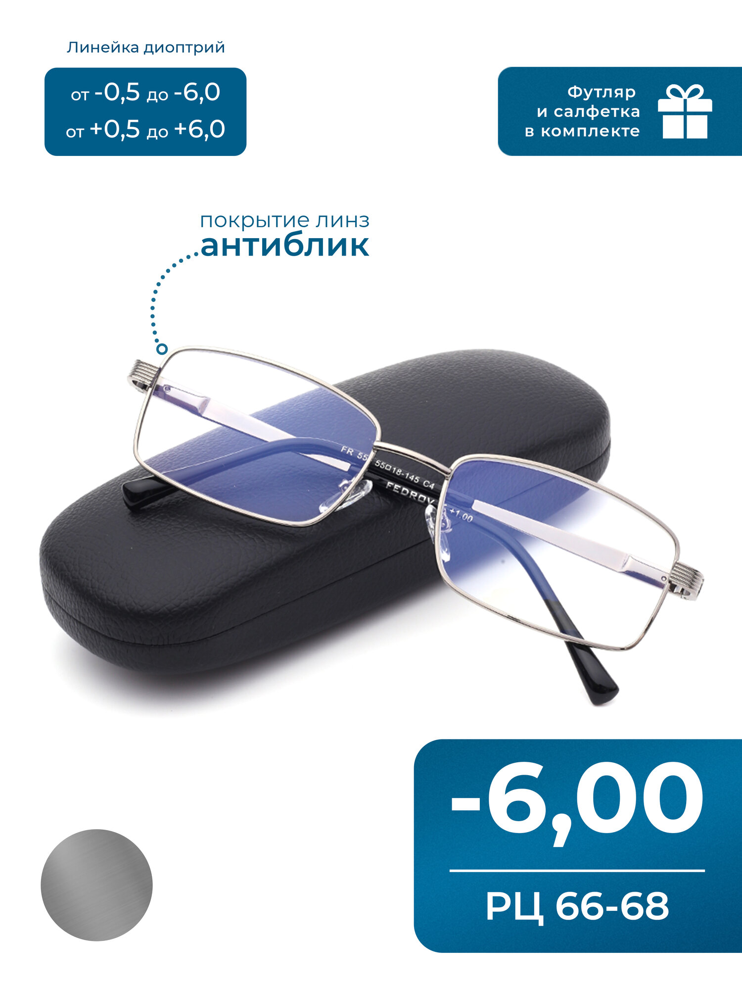 Очки 66-68 для дали (-6.00) Fedrov 556 С4, с футляром, цвет серебро, линзы антиблик, РЦ 66-68