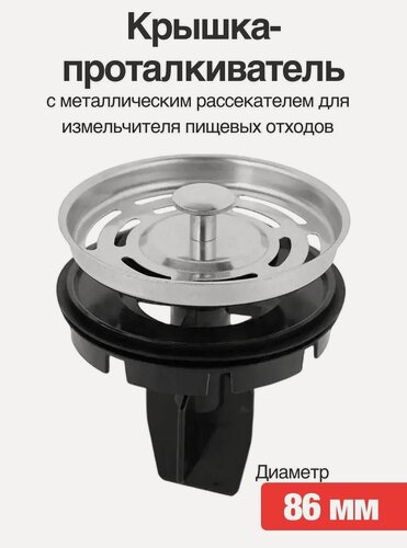 Изображение товара Универсальная крышка-проталкиватель 86 мм с металлическим рассекателем , для измельчителя пищевых отходов 86мм