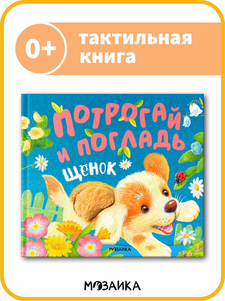 Книга с тактильными вставками мозаика kids для развития детей и малышей Потрогай и погладь. Щенок 0+