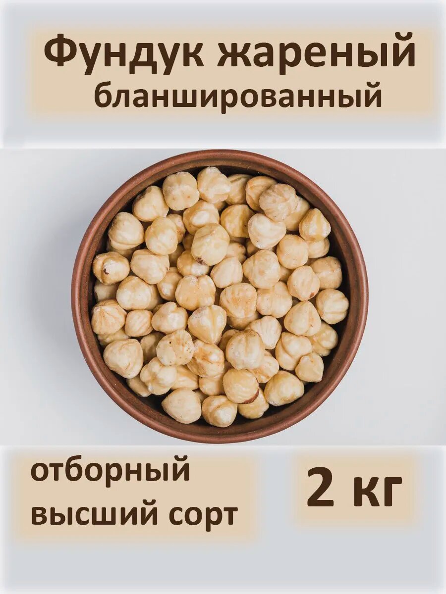 Фундук жареный бланшированный 2000гр