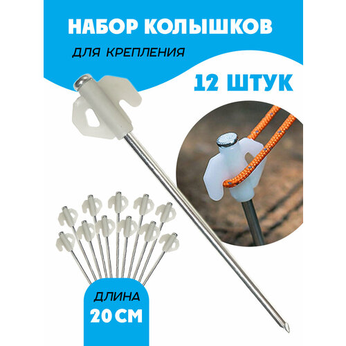 Колышки для палатки и тента, длина 20 см, 12 штук