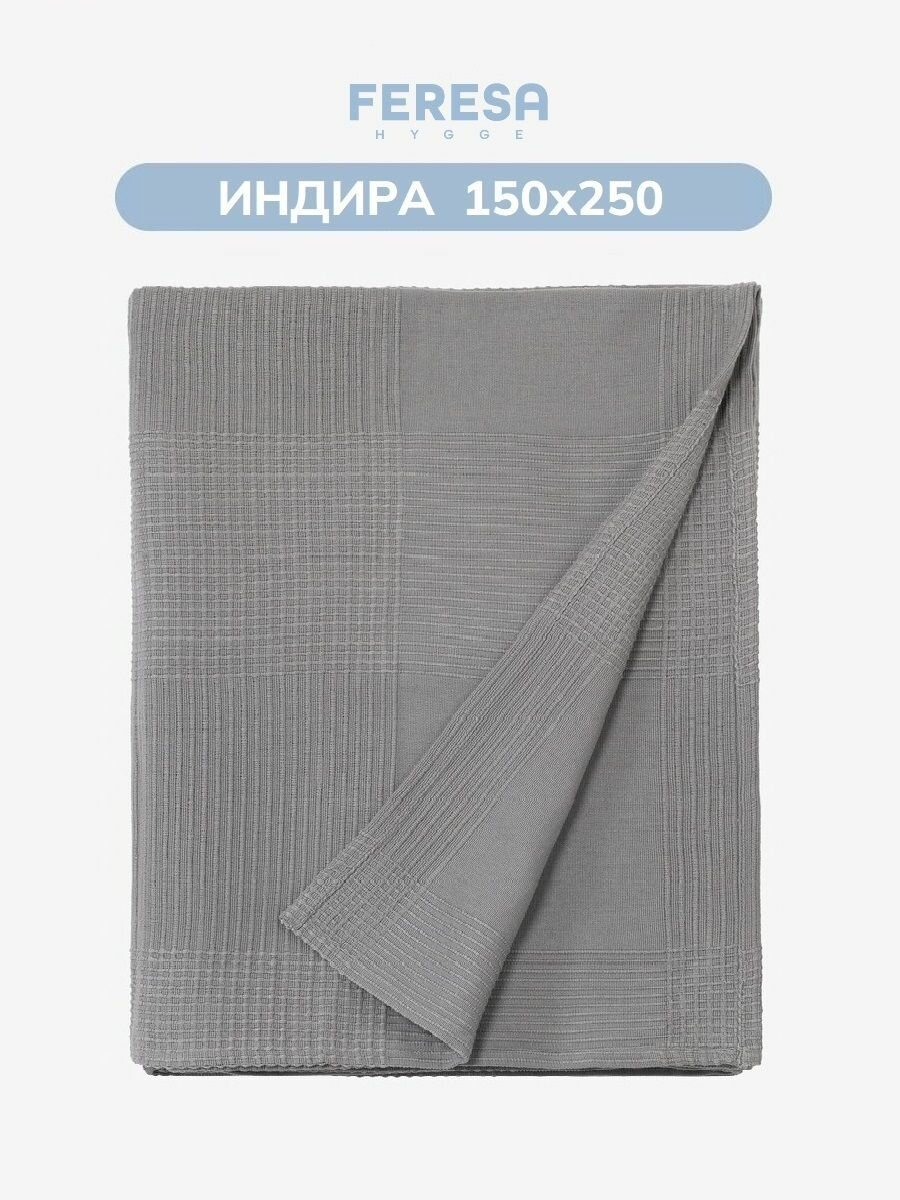 Покрывало на кровать диван 150х250 хлопок Индира/INDIRA Feresa Hygge, аналог Икеа — фото 1