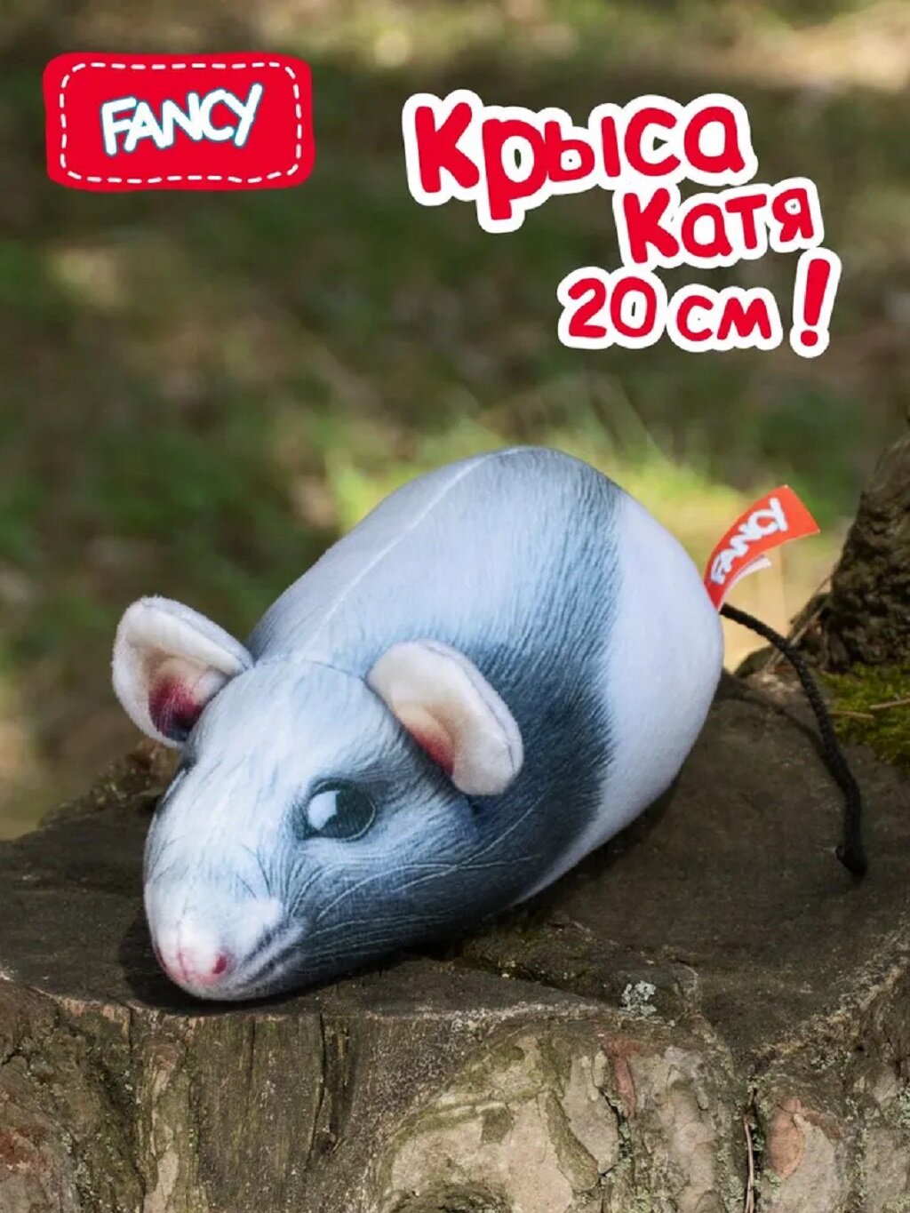 Мягкая игрушка "Крыса Катя" популярный интернет мем от бренда Fancy