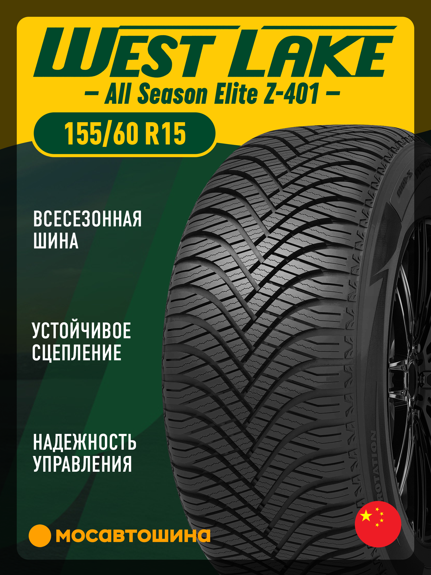 Всесезонные автомобильные шины WestLake All Season Elite Z-401 155/60 R15 74T